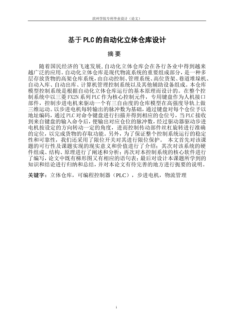 基于PLC的自动化立体仓库设计.._第3页