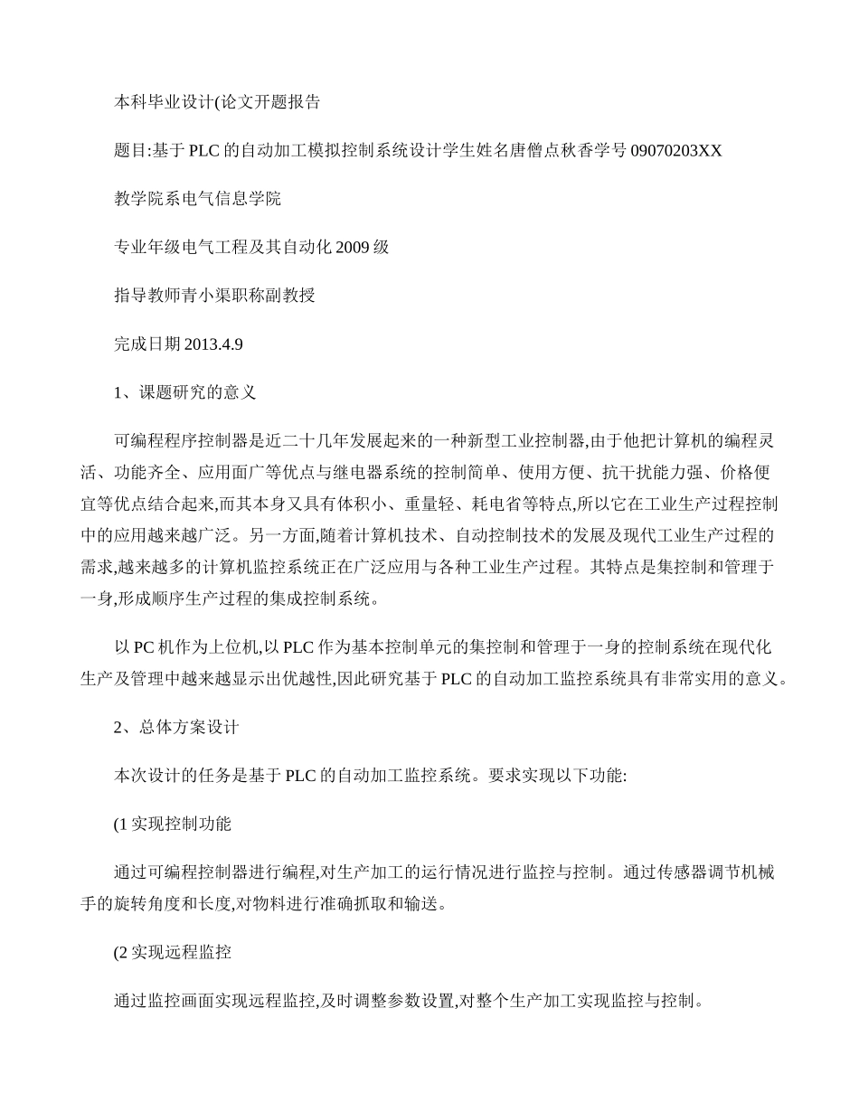 基于PLC的自动加工控制系统设计开题报告(精)_第1页