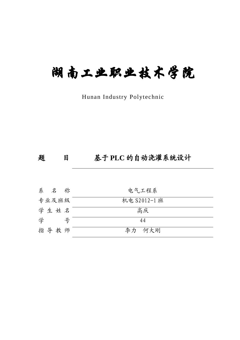 基于PLC的自动浇灌系统设计_第1页