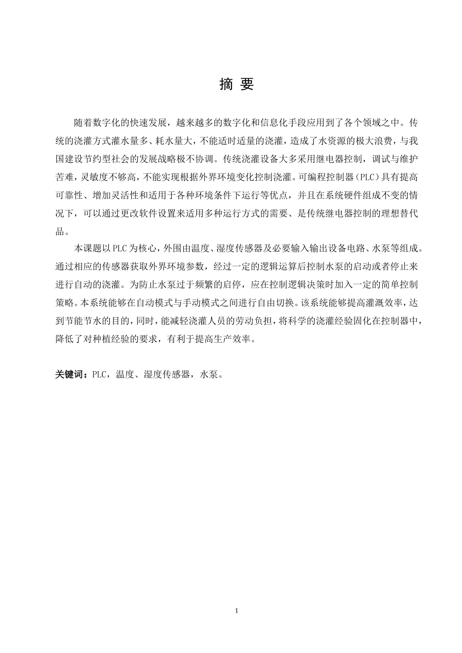 基于PLC的自动浇灌系统设计_第2页