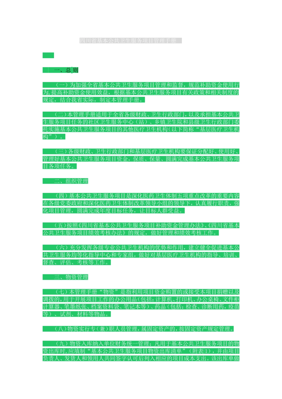 四川省基本公共卫生服务项目管理手册_第1页