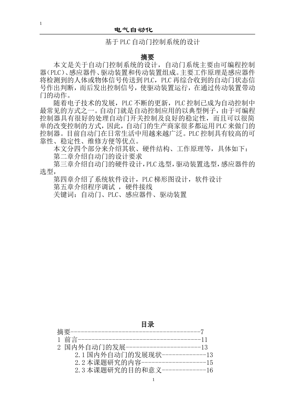 基于PLC的自动门控制系统_第1页