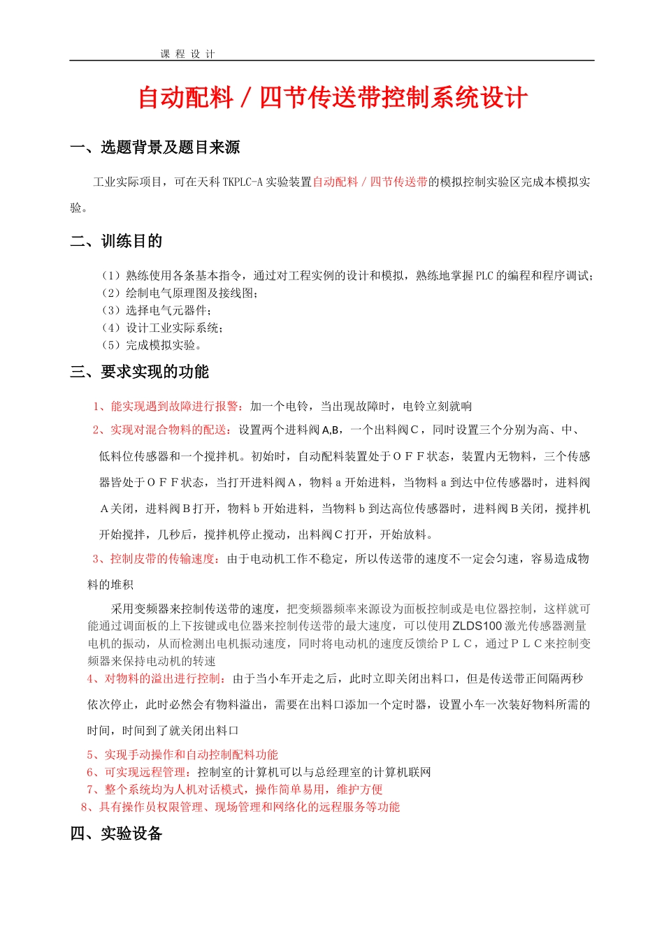 基于PLC的自动配料控制系统说明书_第1页