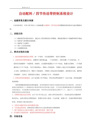 基于PLC的自动配料控制系统说明书