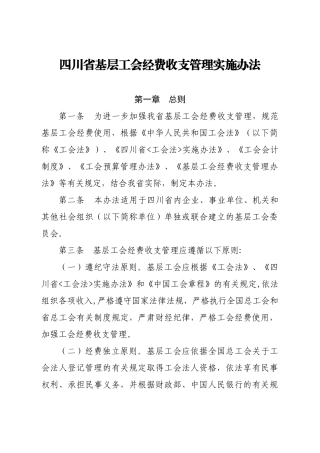 四川省基层工会经费收支管理实施办法