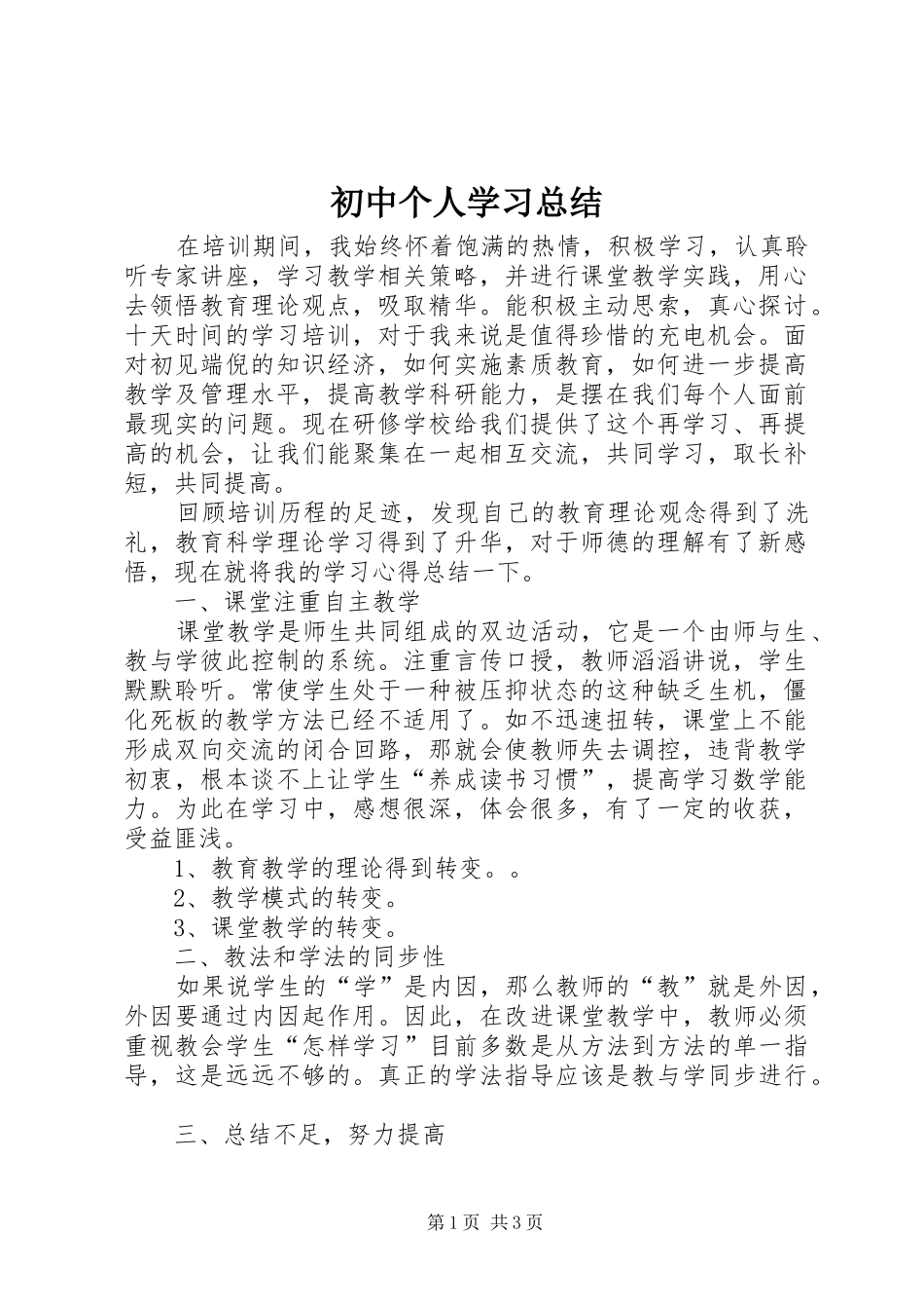 2024年初中个人学习总结_第1页