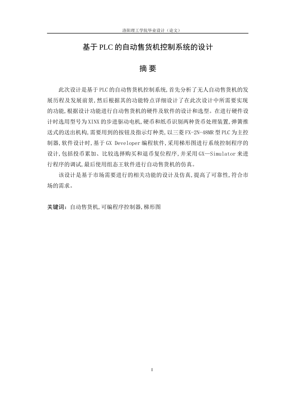 基于PLC的自动售货机控制系统的设计(毕业设计)_第1页