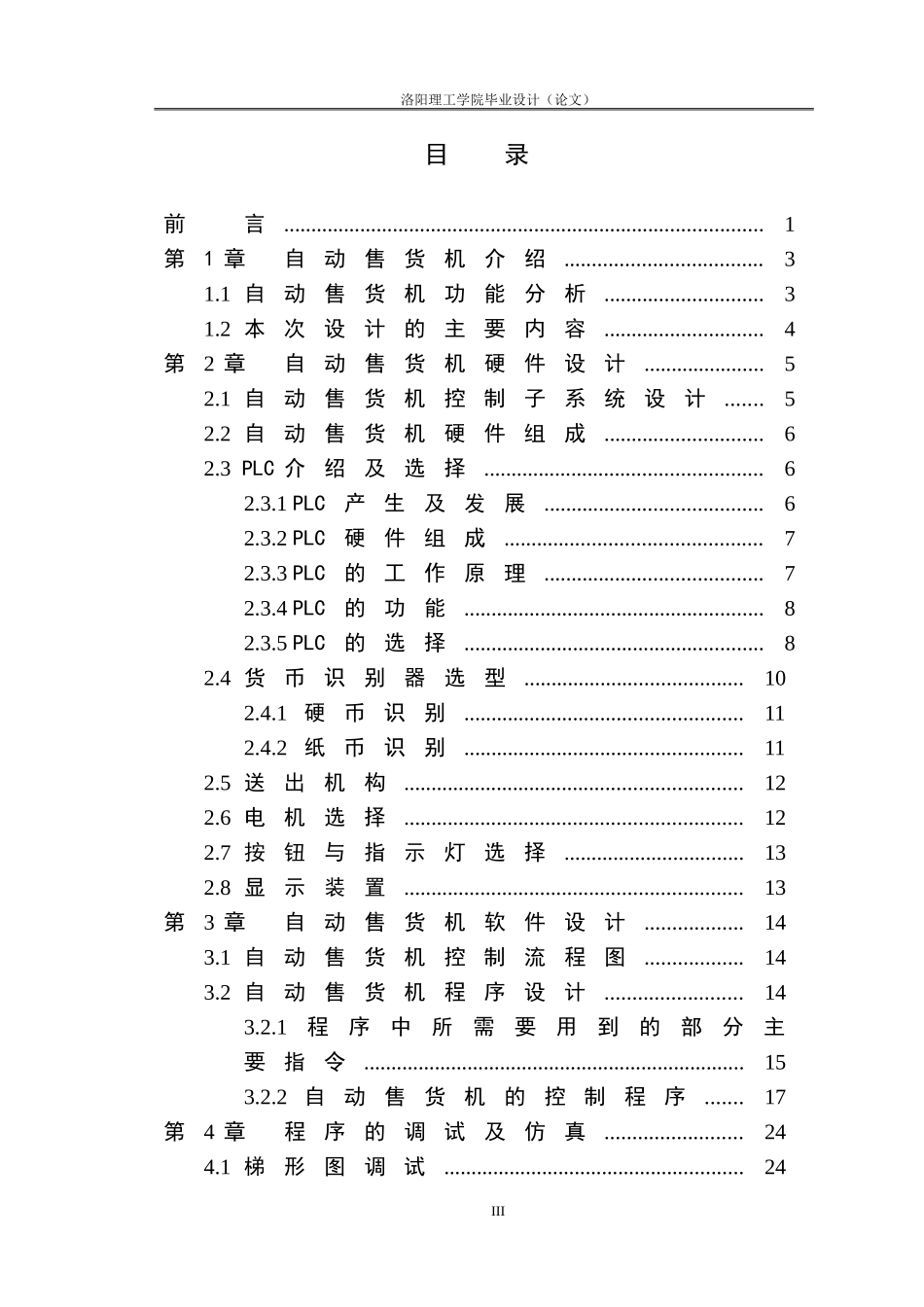基于PLC的自动售货机控制系统的设计(毕业设计)_第3页
