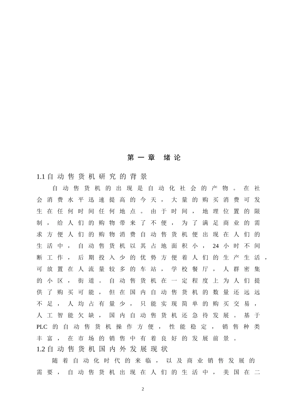 基于PLC的自动售货机控制系统的设计_第2页