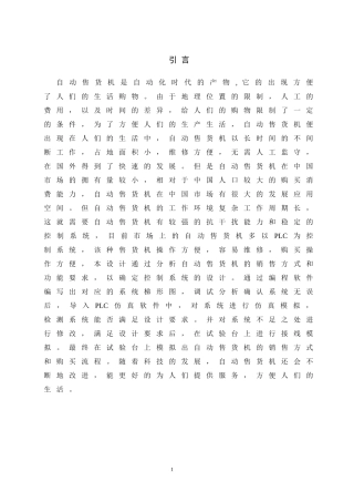 基于PLC的自动售货机控制系统的设计