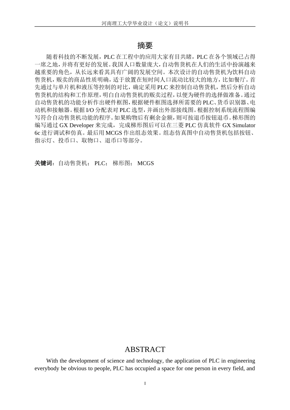 基于PLC的自动售货机控制系统设计_第1页