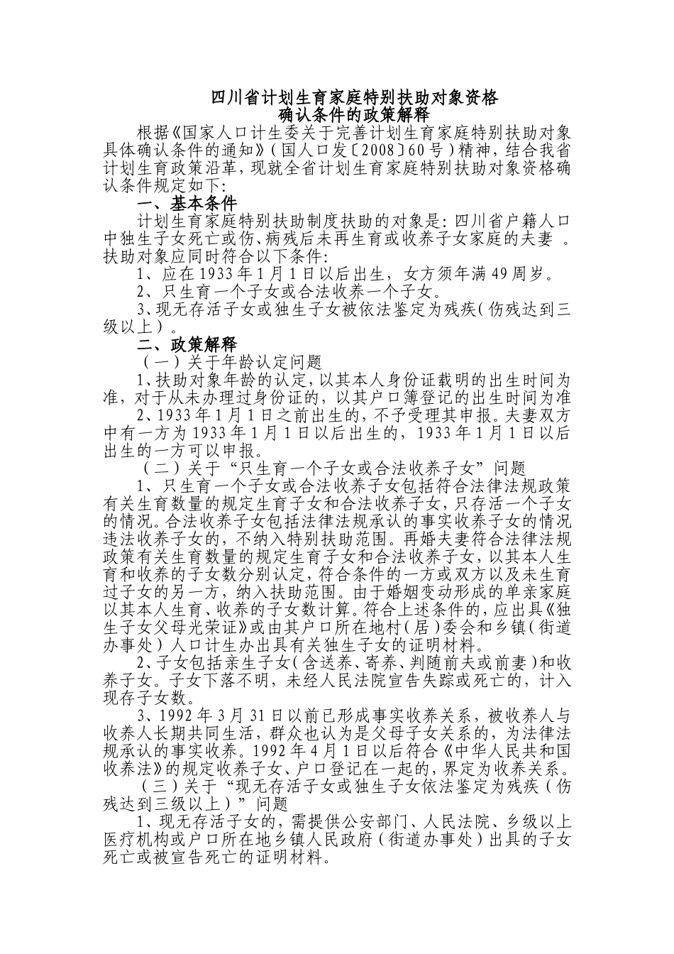 四川省计划生育奖励扶助政策解释_第1页