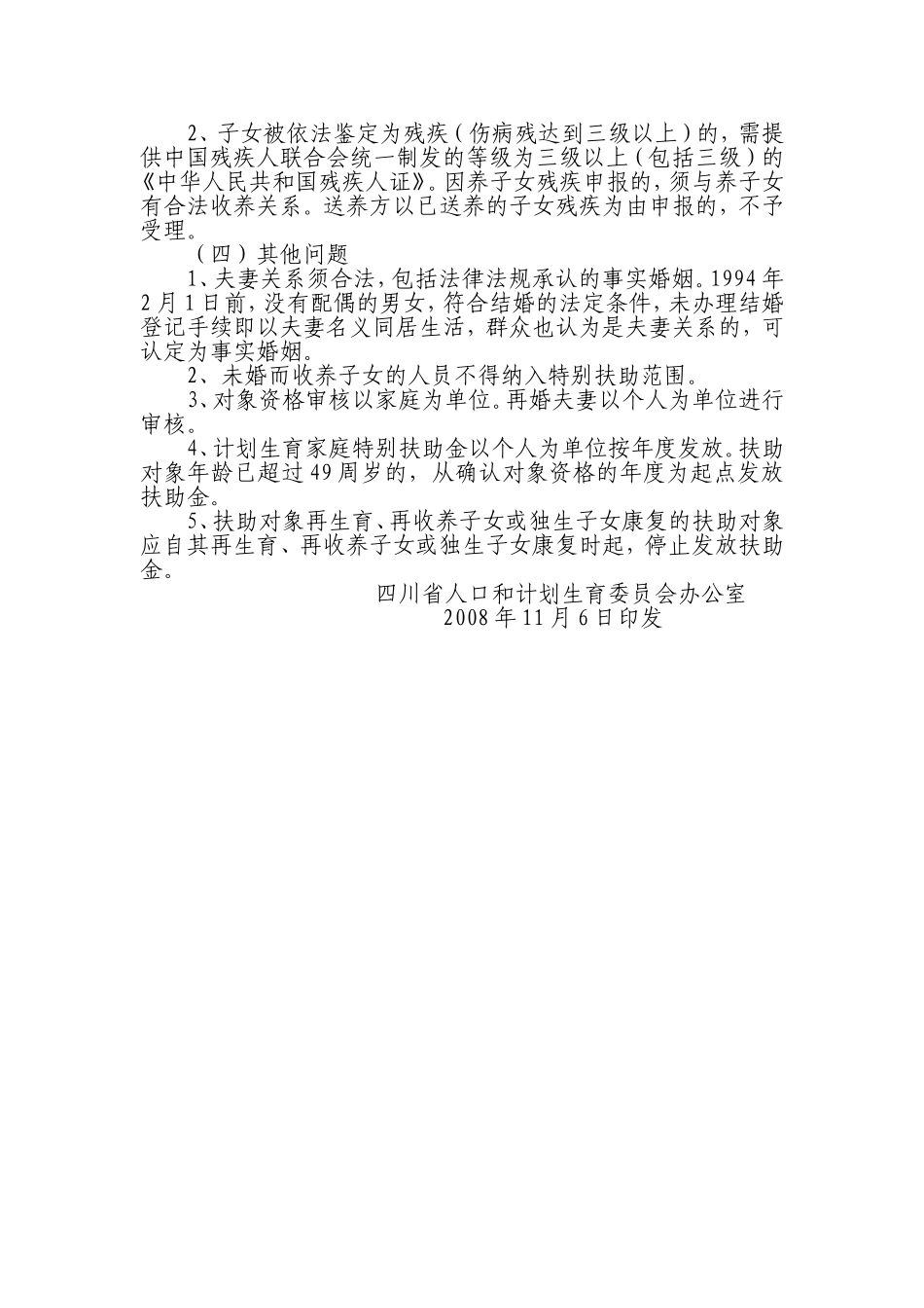 四川省计划生育奖励扶助政策解释_第2页