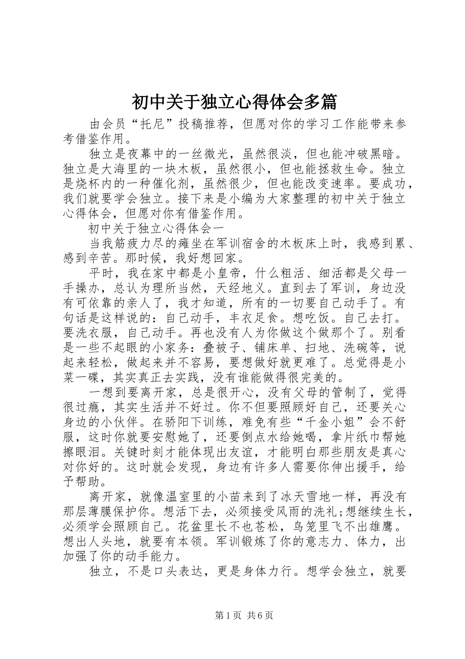 2024年初中关于独立心得体会多篇_第1页
