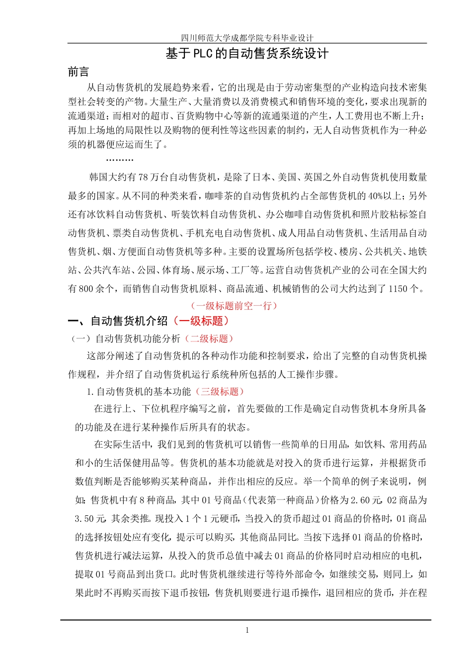 基于PLC的自动售货系统设计_第1页