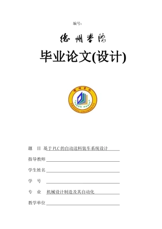 基于PLC的自动送料装车系统设计