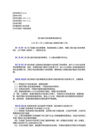 四川省计划生育条例实施办法
