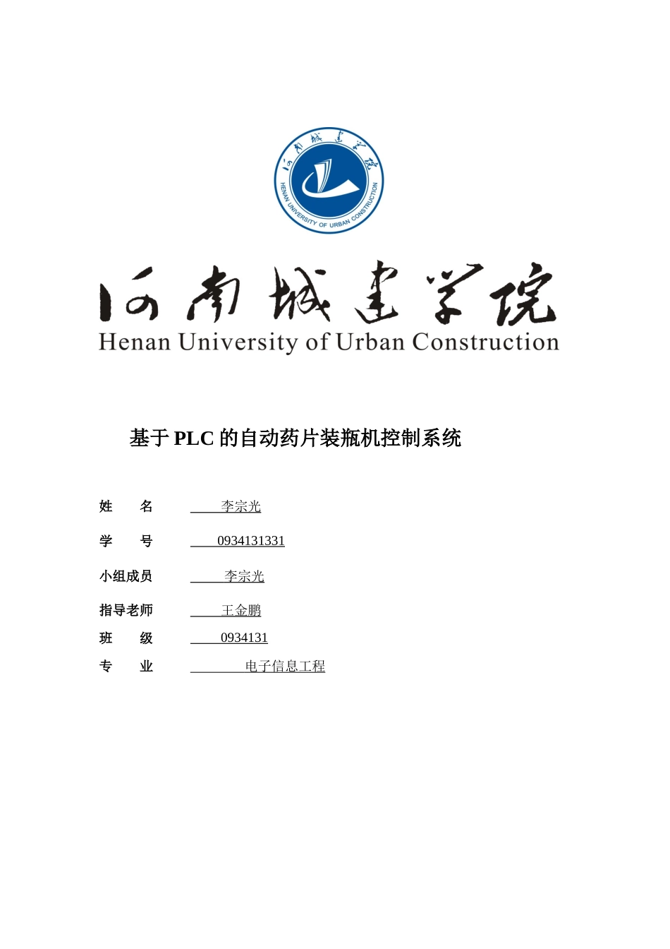 基于PLC的自动药片装瓶机控制系统的设计[1]_第1页