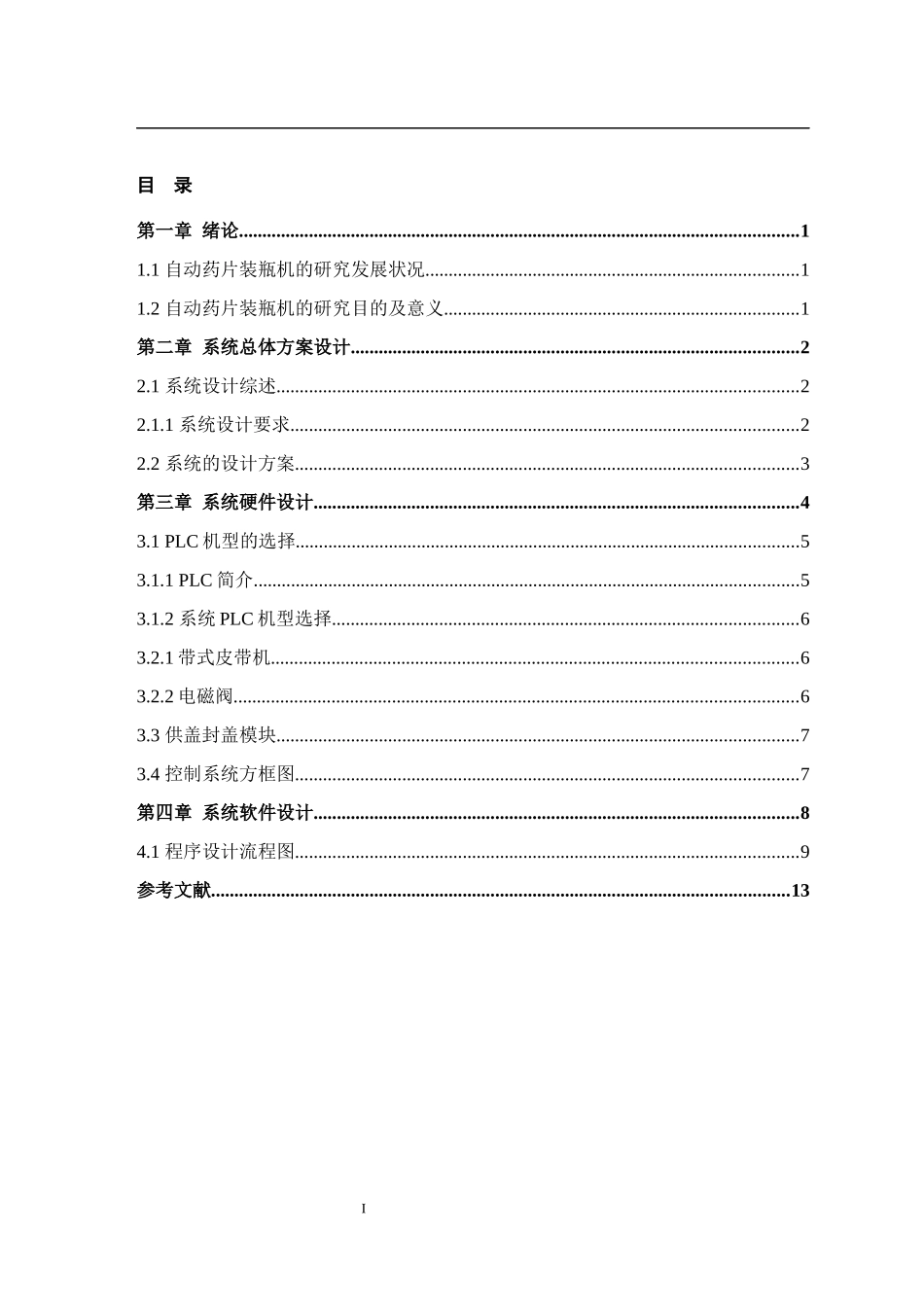 基于PLC的自动药片装瓶机控制系统的设计[1]_第3页