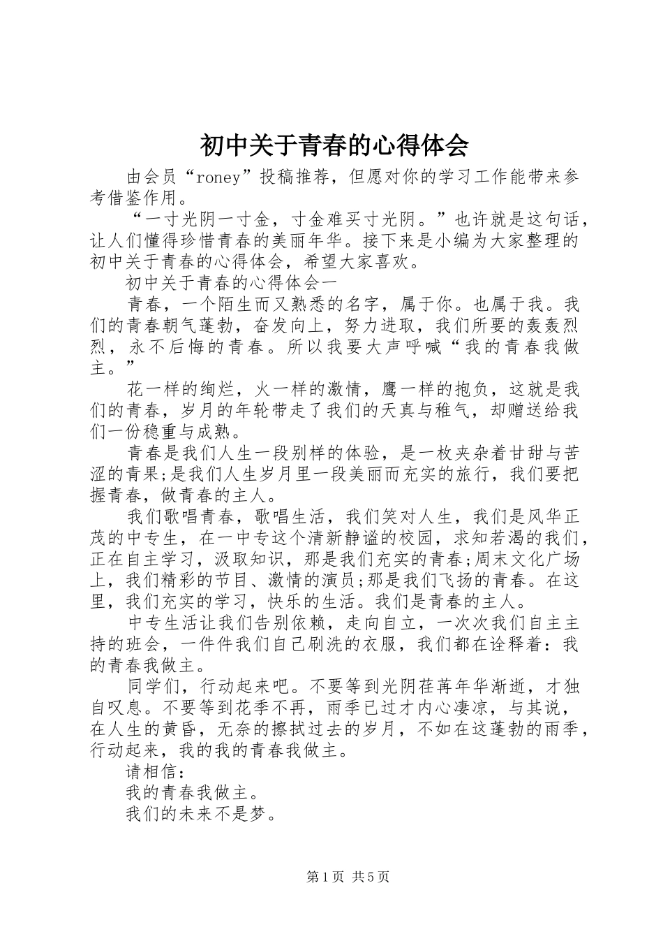 2024年初中关于青春的心得体会_第1页
