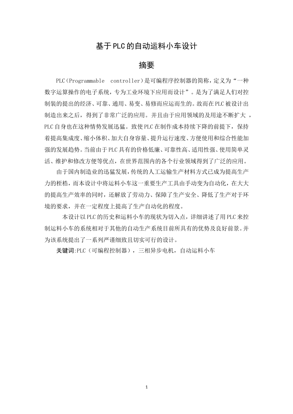 基于PLC的自动运料小车设计_第2页