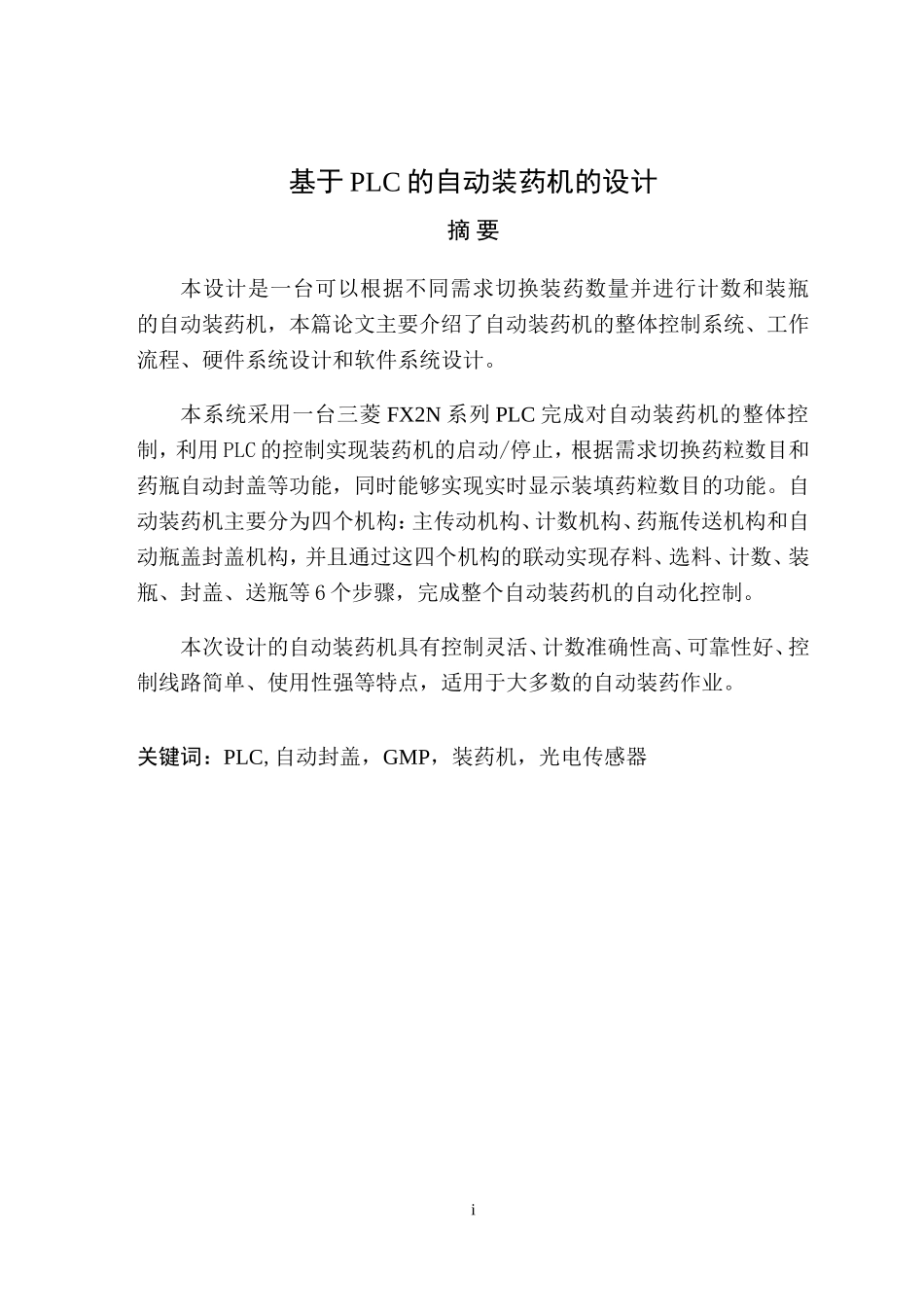 基于PLC的自动装药机的设计_第1页