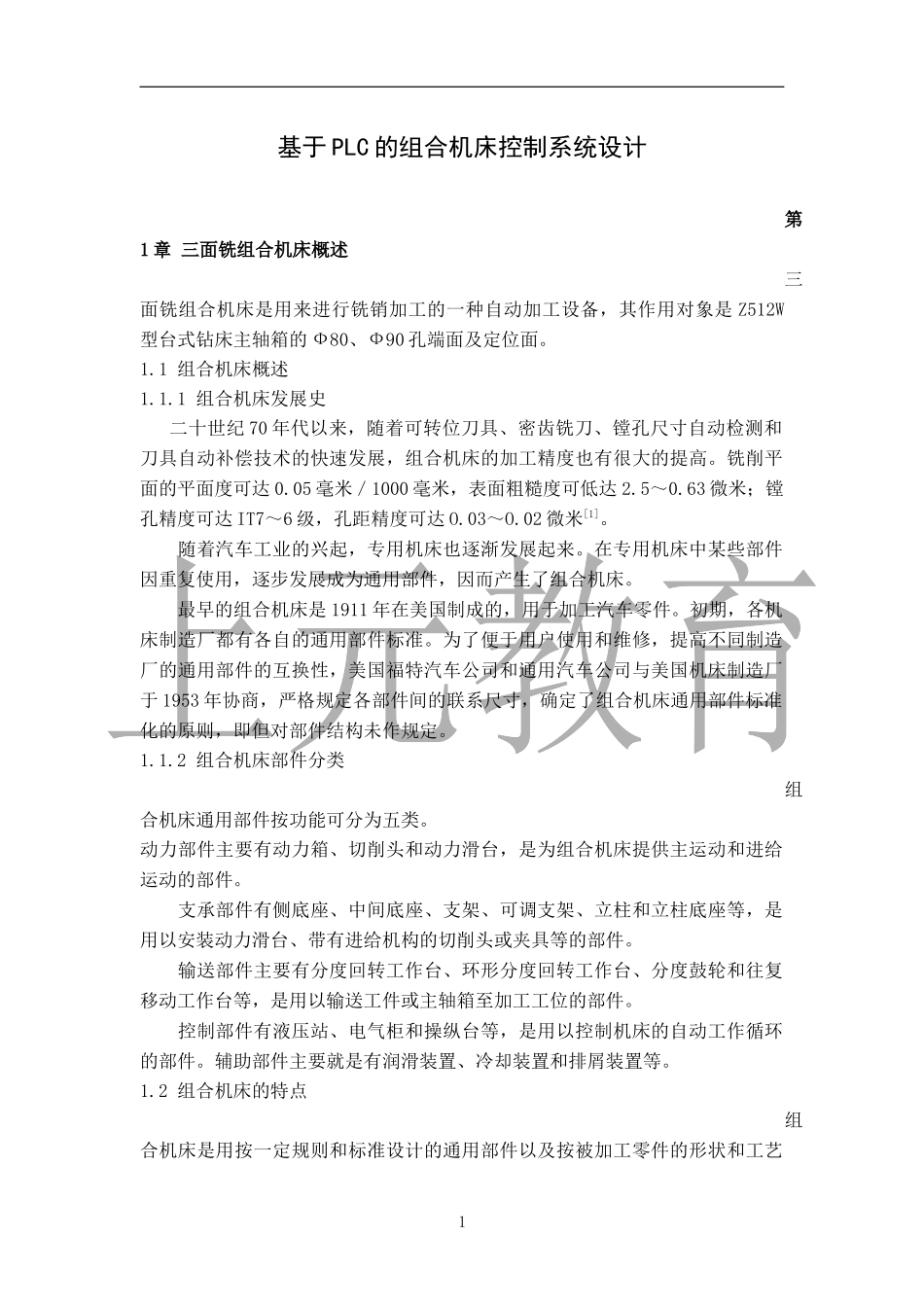 基于PLC的组合机床控制系统设计_第1页