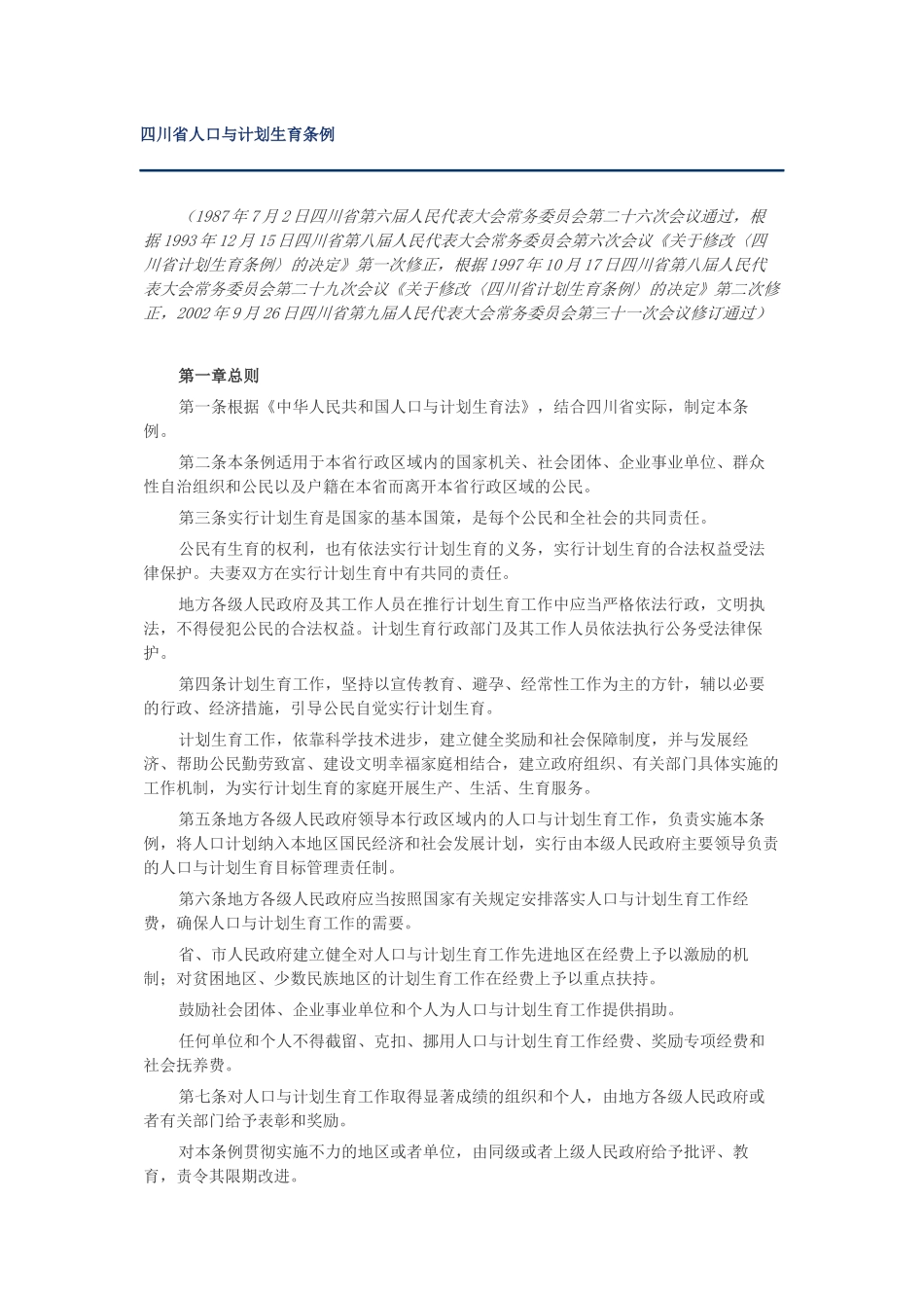 四川省计划与人口生育条例_第1页
