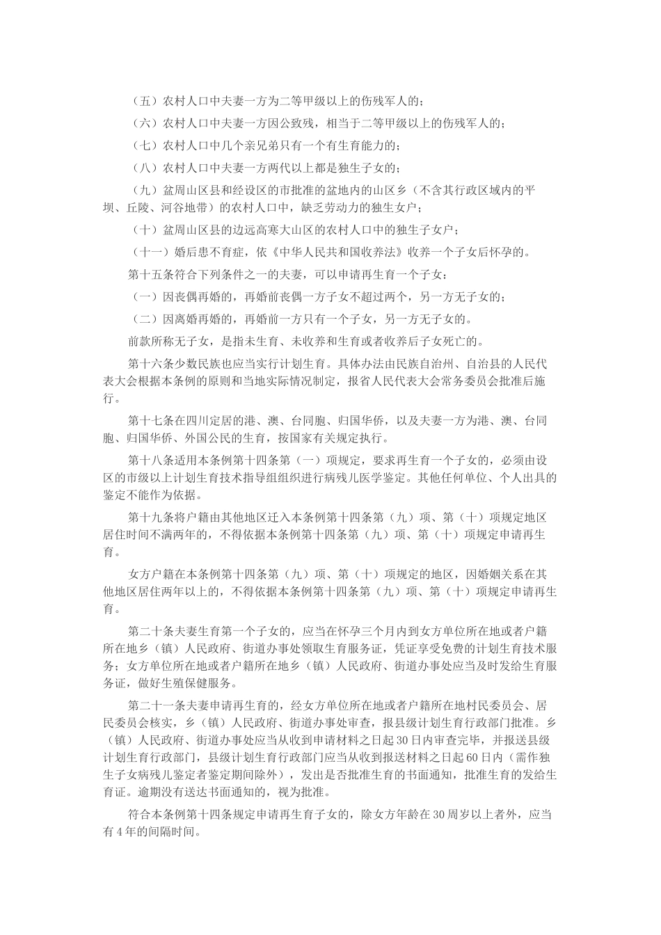 四川省计划与人口生育条例_第3页