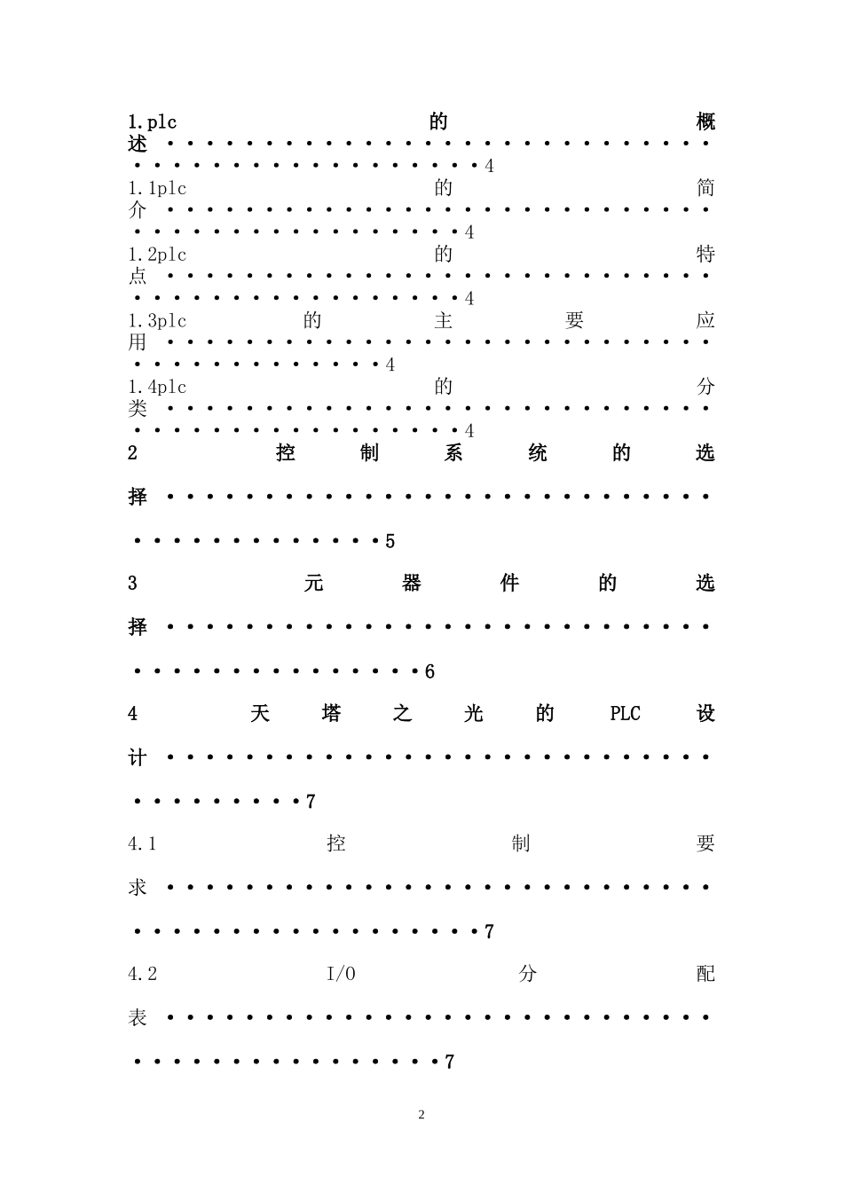 基于PLC对天塔之光的设计_第2页