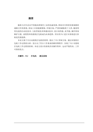 基于PLC废纸打包机控制系统