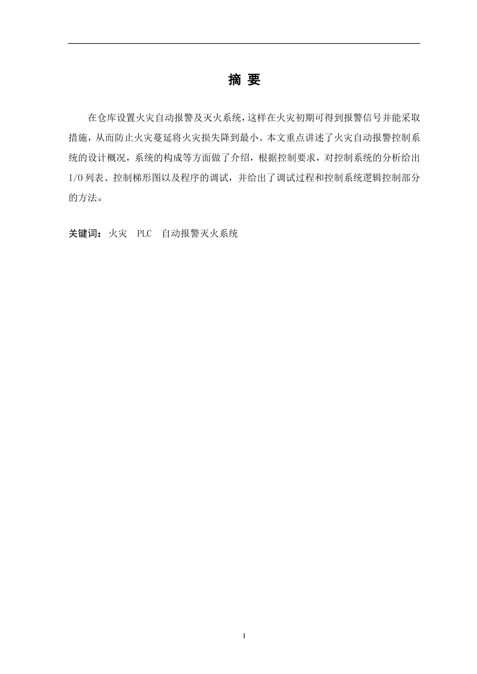 基于PLC火灾自动报警系统设计_第1页