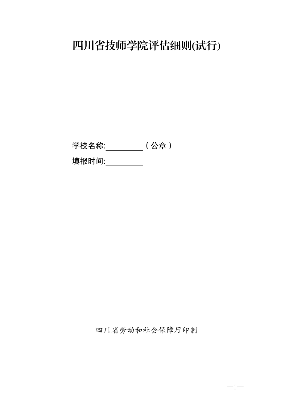 四川省技师学院评估细则(试行)_第1页