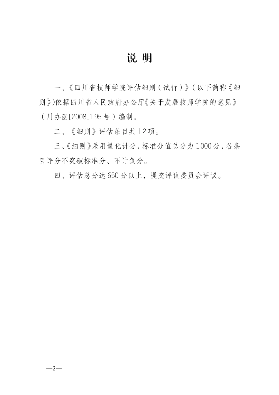 四川省技师学院评估细则(试行)_第2页