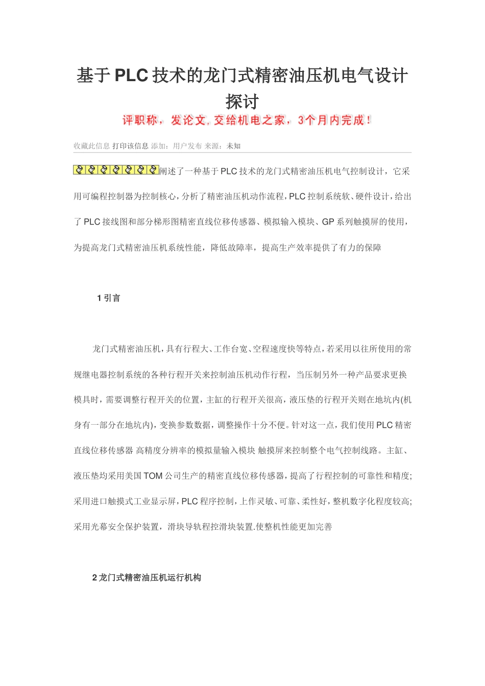 基于PLC技术的龙门式精密油压机电气设计探讨_第1页