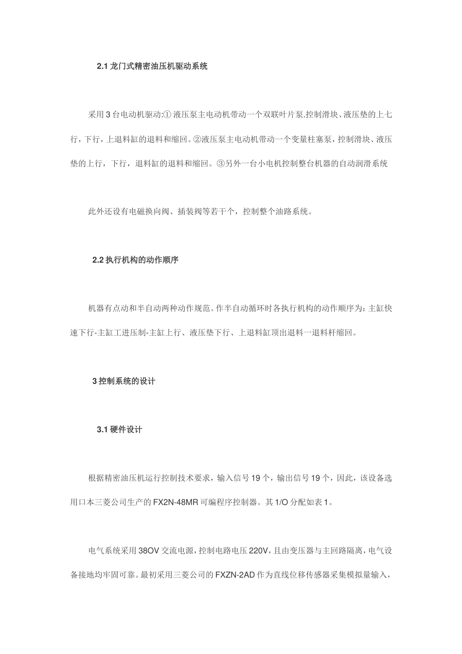 基于PLC技术的龙门式精密油压机电气设计探讨_第2页