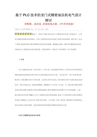 基于PLC技术的龙门式精密油压机电气设计探讨