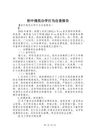 2024年初中规范办学行为自查报告