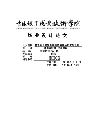 基于PLC简易自动响铃装置的研究与设计