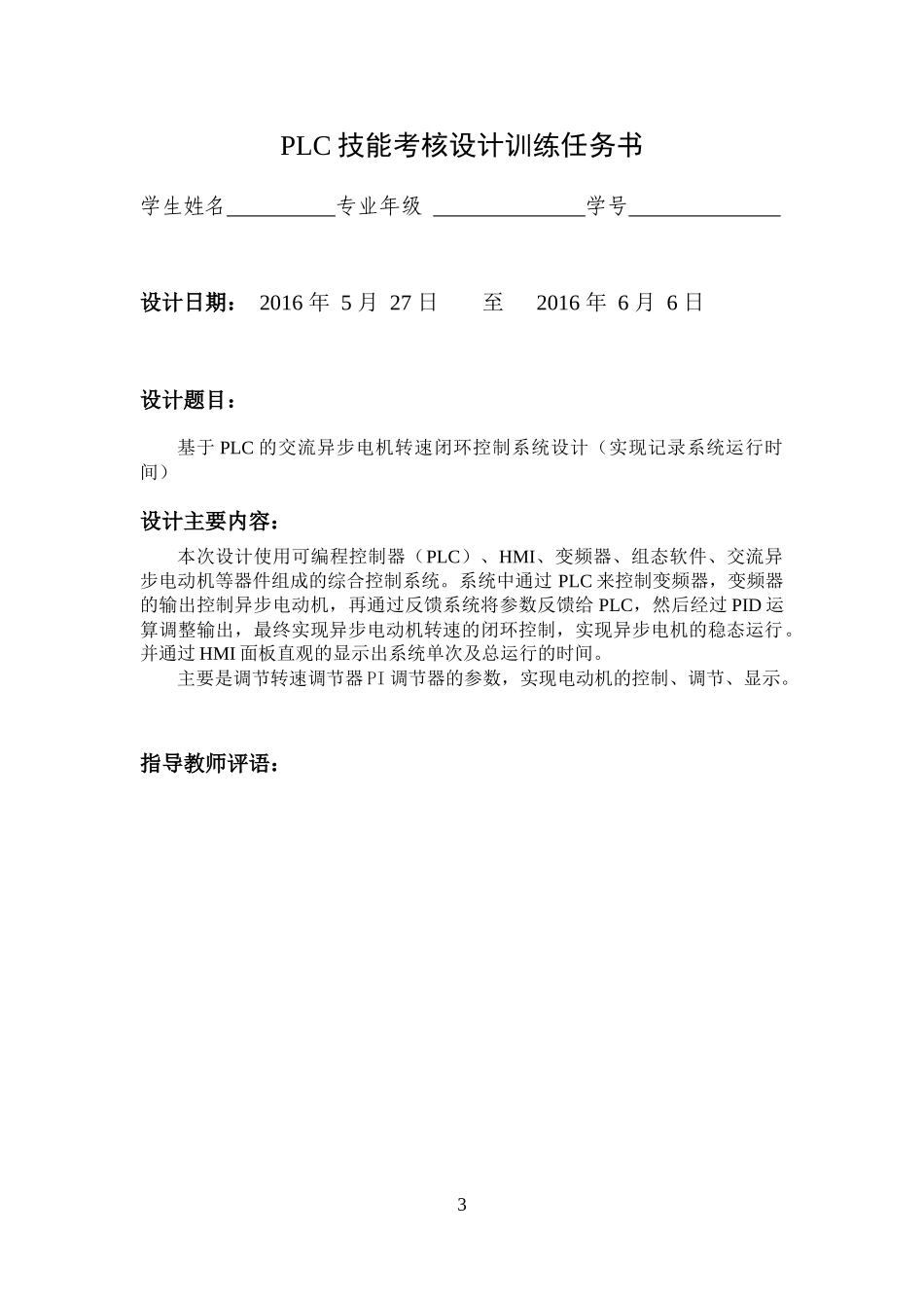 基于PLC交流异步电动机转速闭环系统设计_第3页
