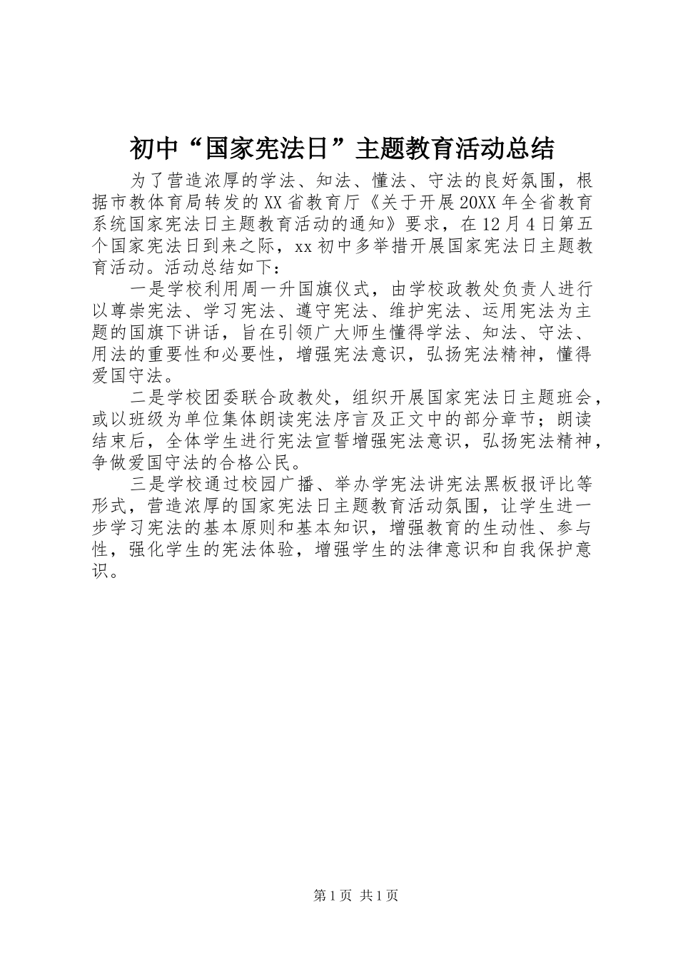 2024年初中国家宪法日主题教育活动总结_第1页