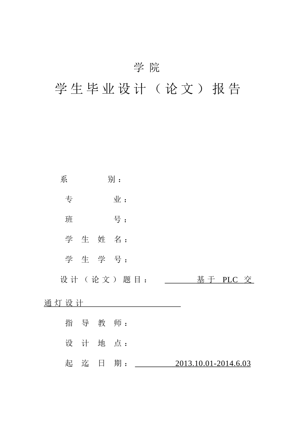 基于PLC交通灯设计_第1页