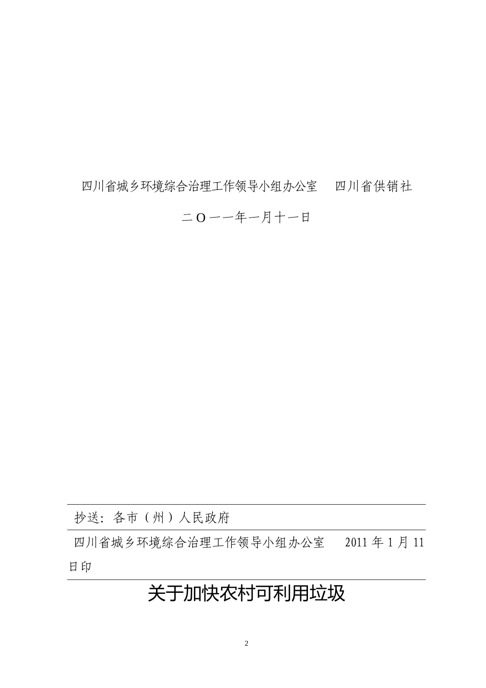 四川省加快农村可利用物资回收体系建设的实施意见_第2页