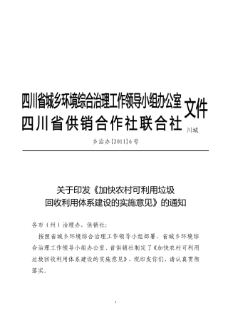四川省加快农村可利用物资回收体系建设的实施意见