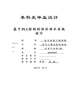 基于PLC控制的恒压供水系统设计