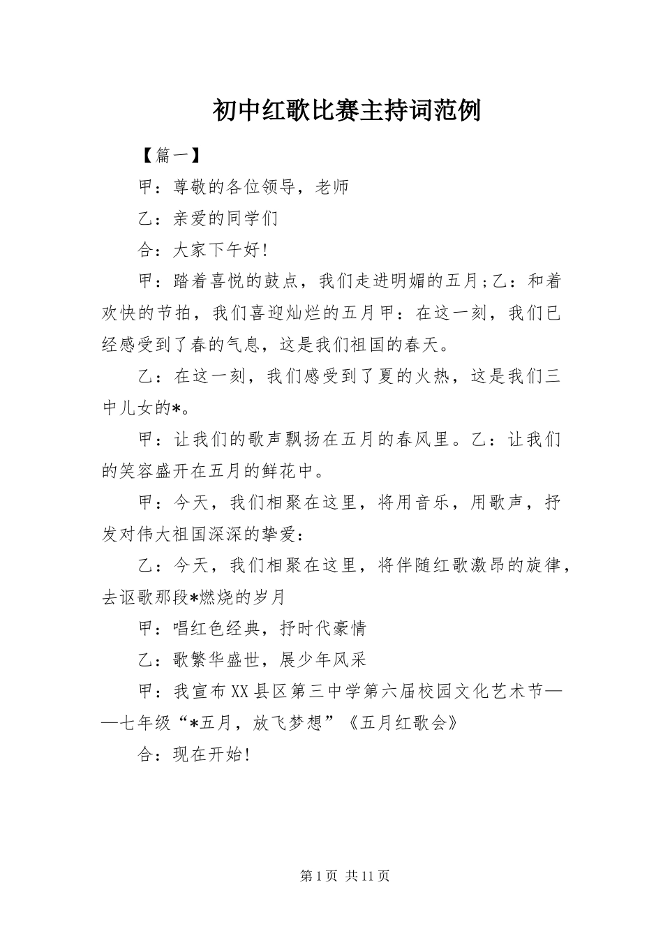2024年初中红歌比赛主持词范例_第1页