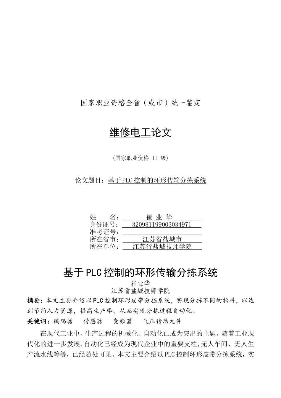 基于PLC控制的环形传输分拣系统_第1页