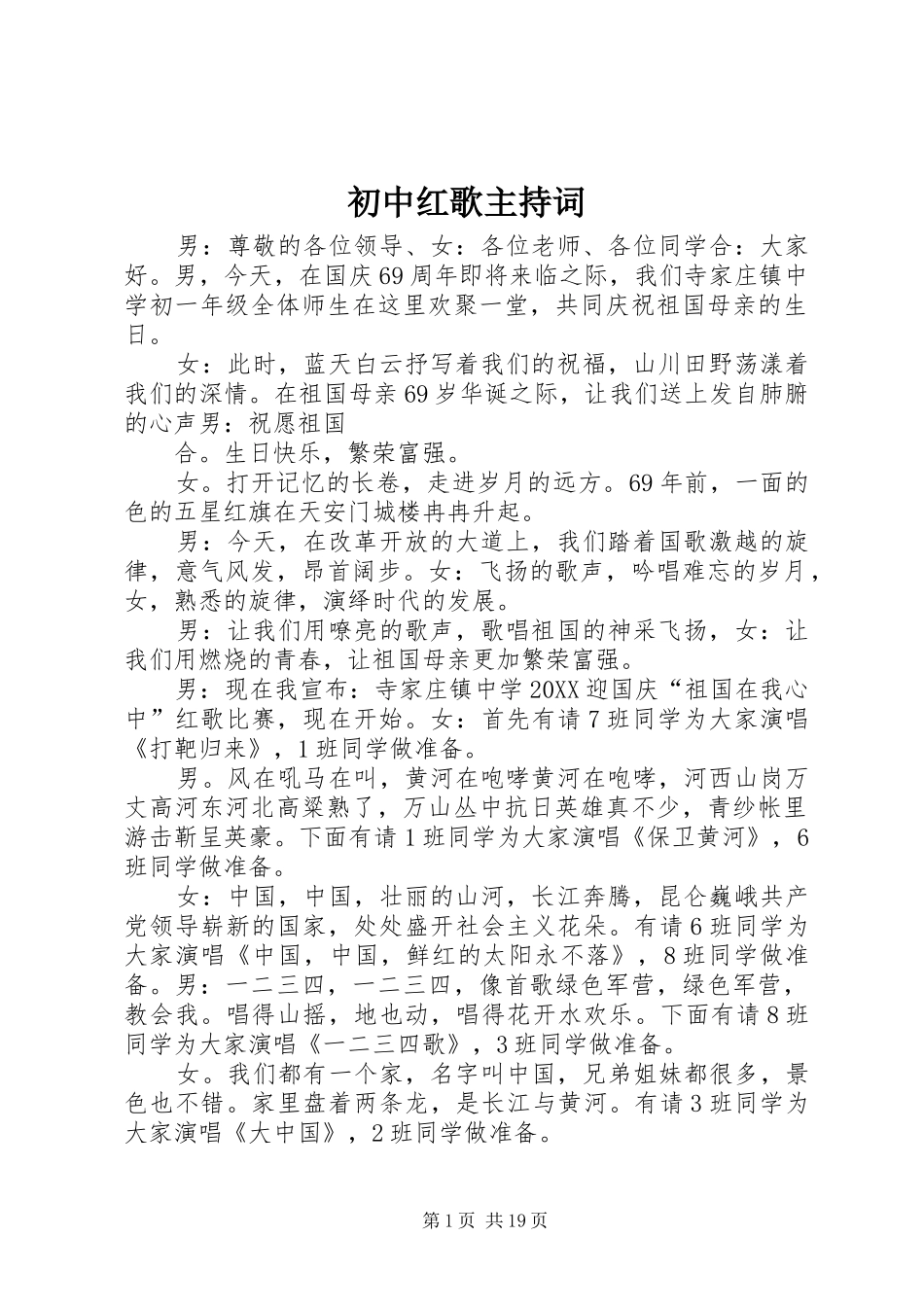 2024年初中红歌主持词_第1页