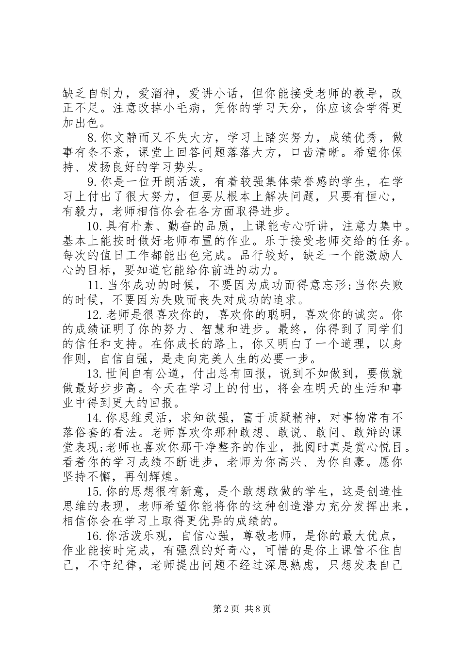 2024年初中后进生毕业评语_第2页