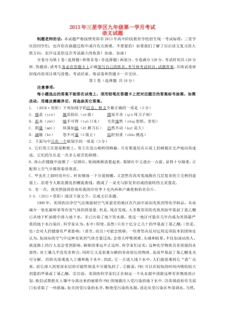 四川省简阳市三星学区2014届九年级上学期语文第一次月考试题-(word版含答案)